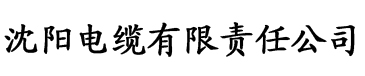 欧美一区二区三区久久综合电缆厂logo